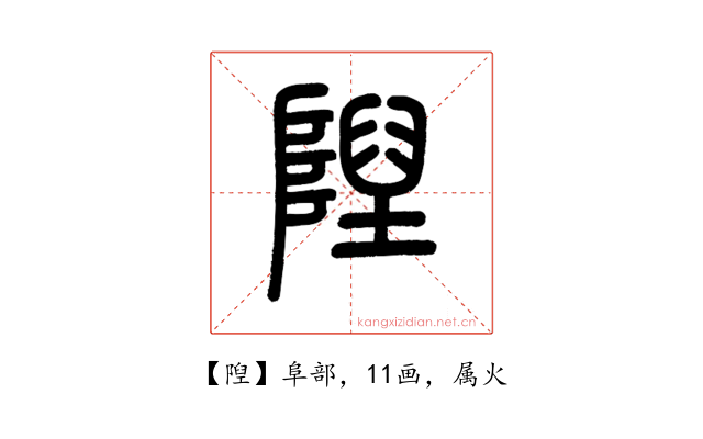 隉