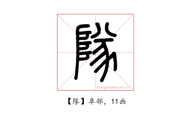 隊