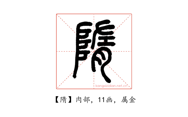 隋