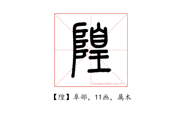 隍