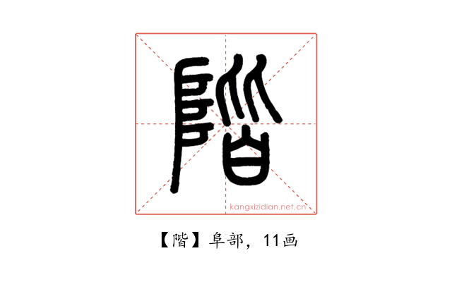 階