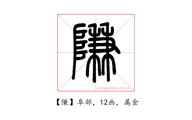 隒