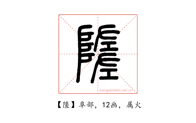 隓
