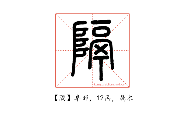 隔