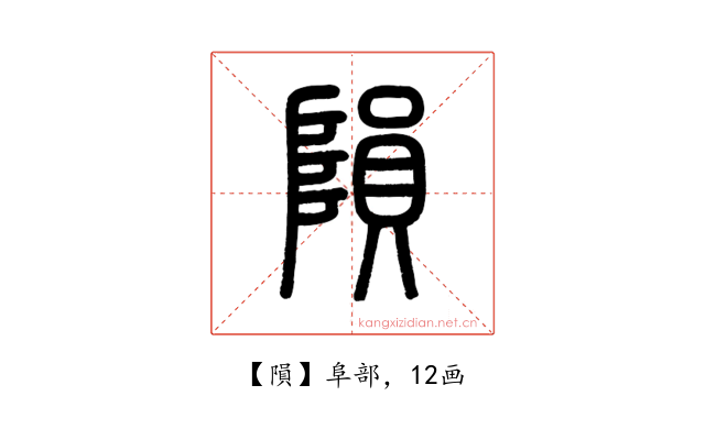 隕