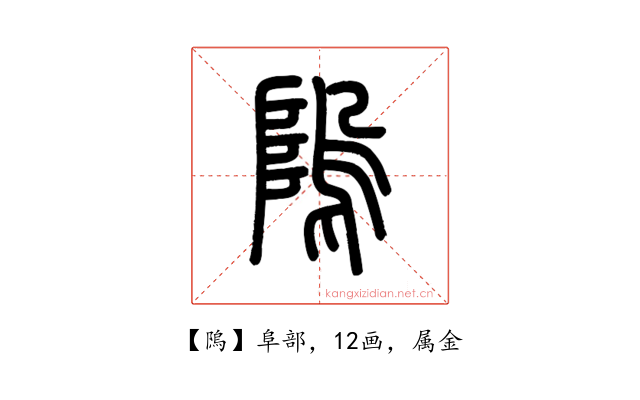 隖