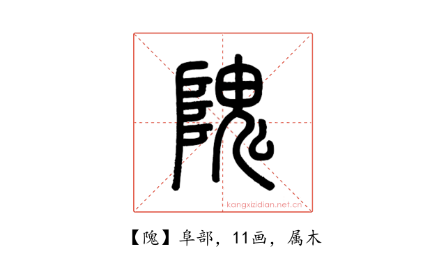 隗