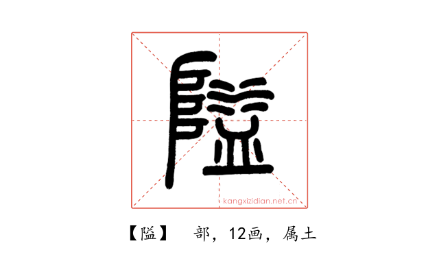隘