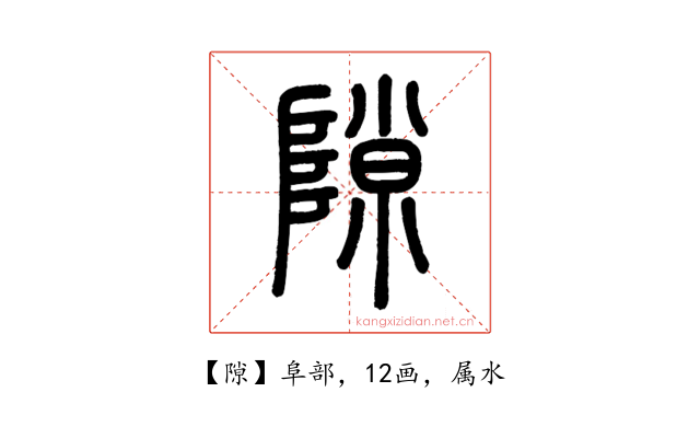 隙