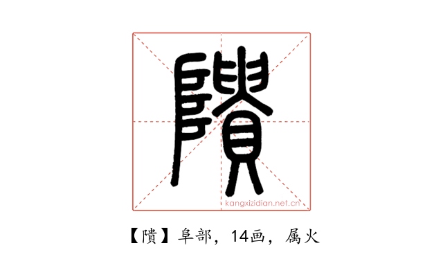 隤