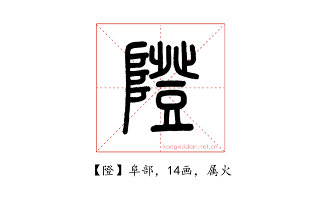 隥