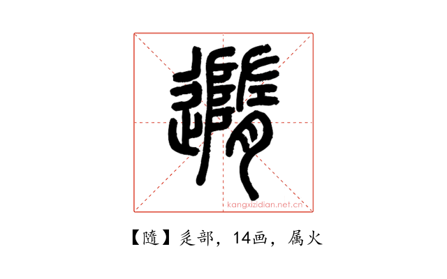 隨