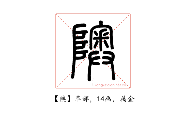隩