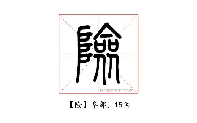 險