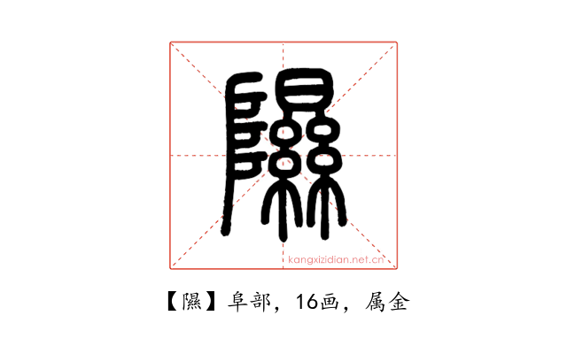 隰
