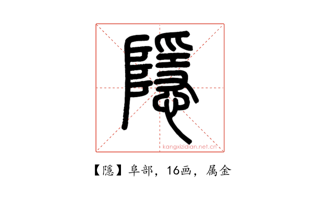 隱