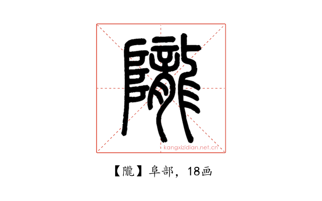 隴