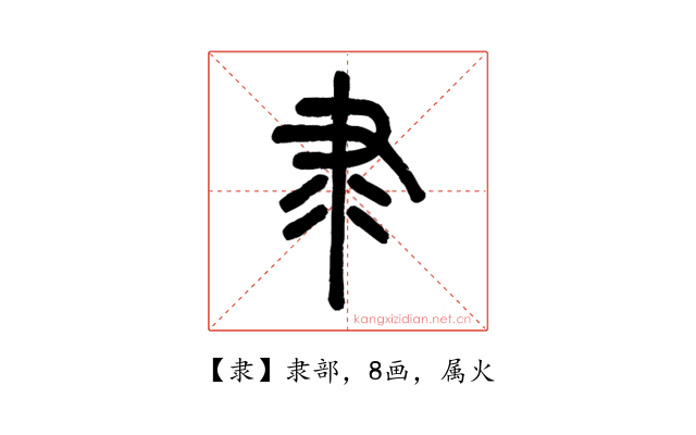 隶