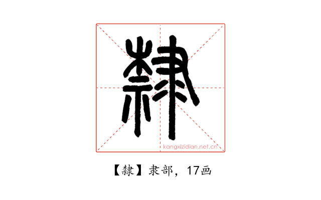 隸