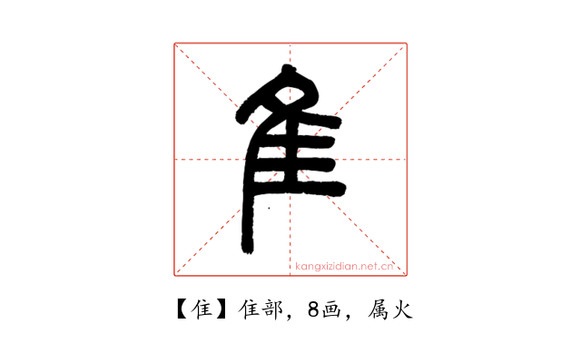 隹
