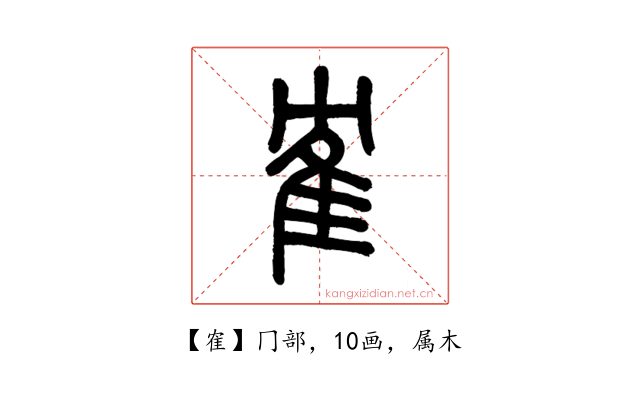 隺
