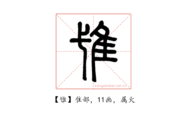 隿