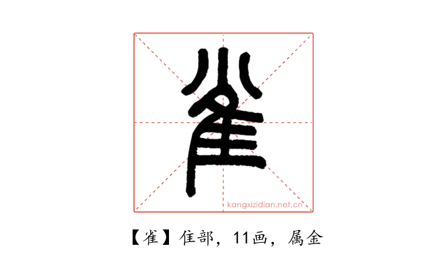 雀