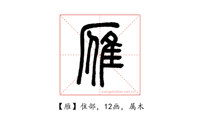 雁