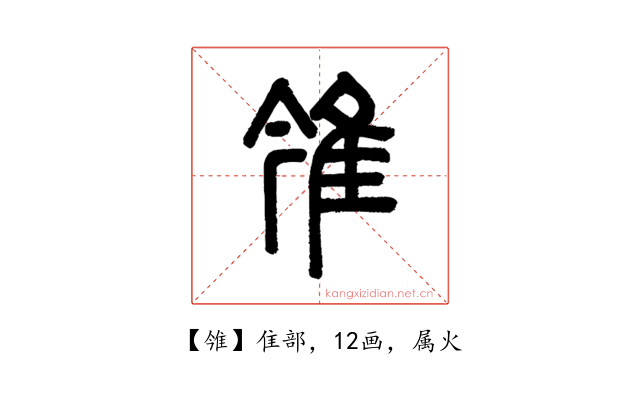 雂
