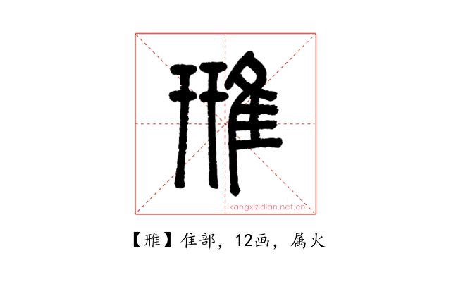雃