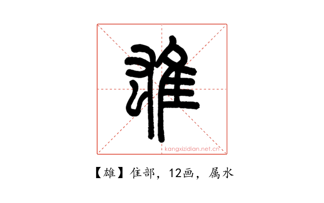 雄