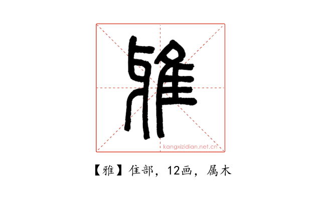 雅