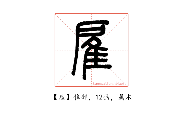 雇