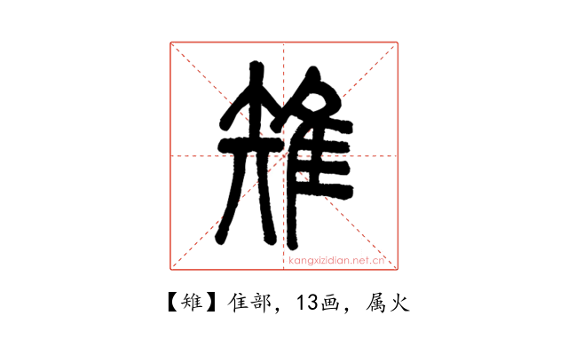 雉