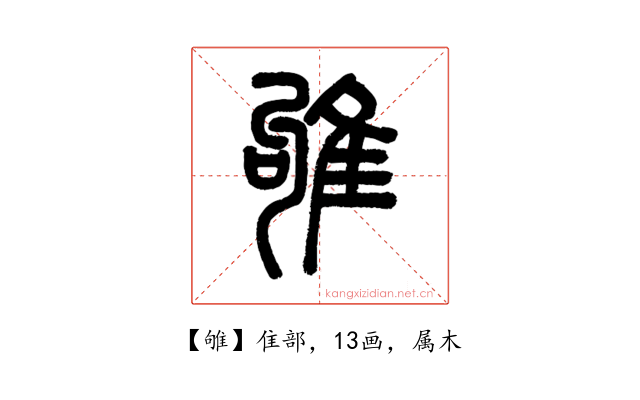 雊