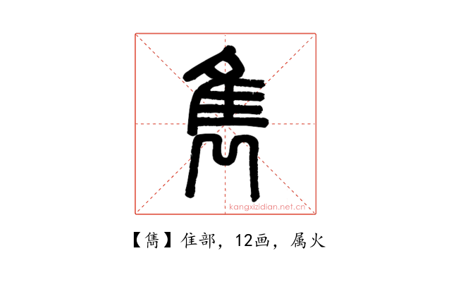 雋