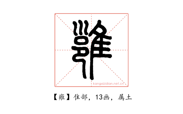 雍
