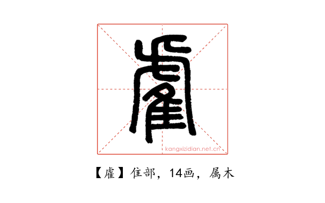 雐