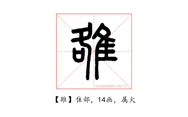 雒