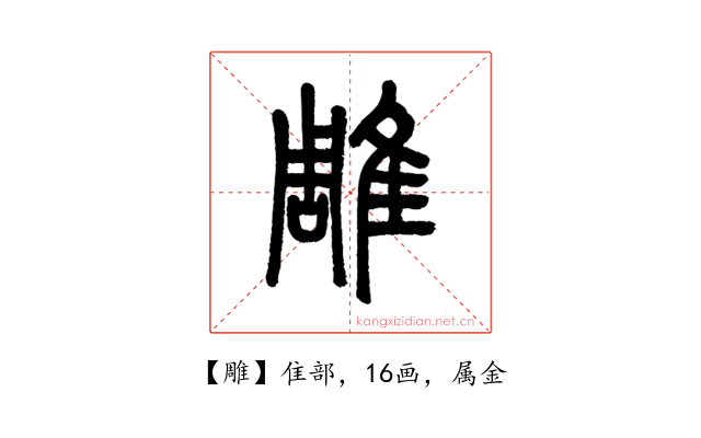 雕
