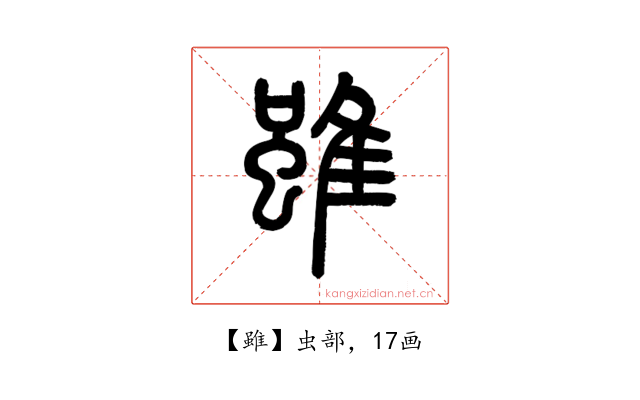 雖