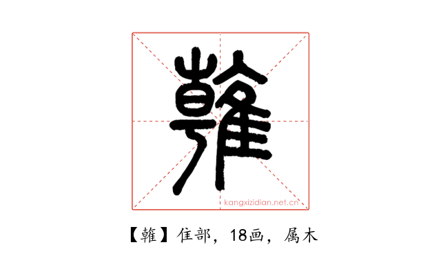 雗