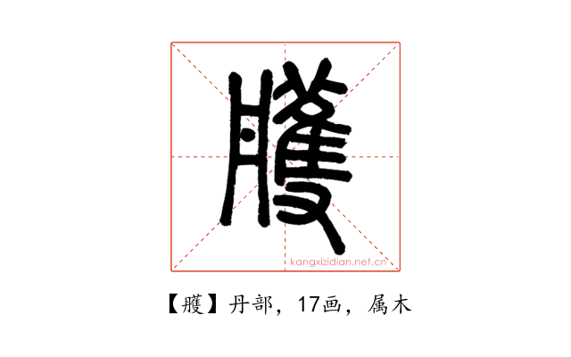 雘