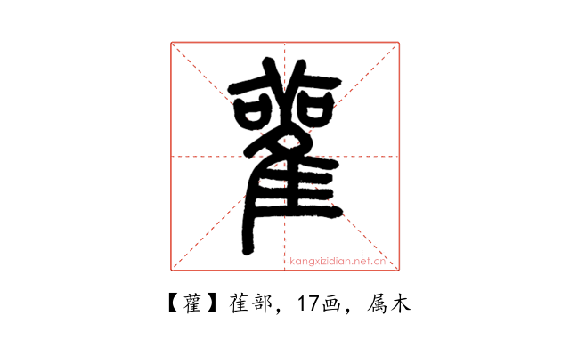雚