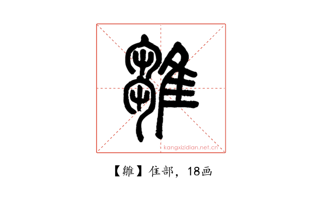 雛
