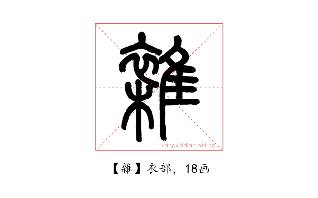 雜
