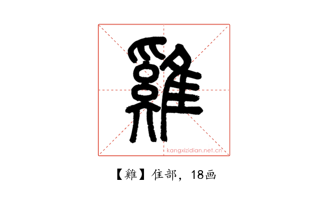 雞