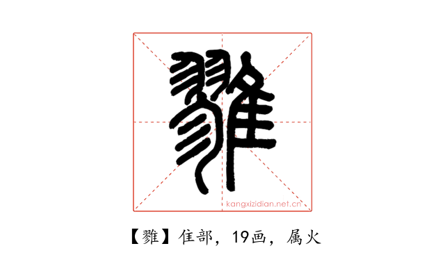雡