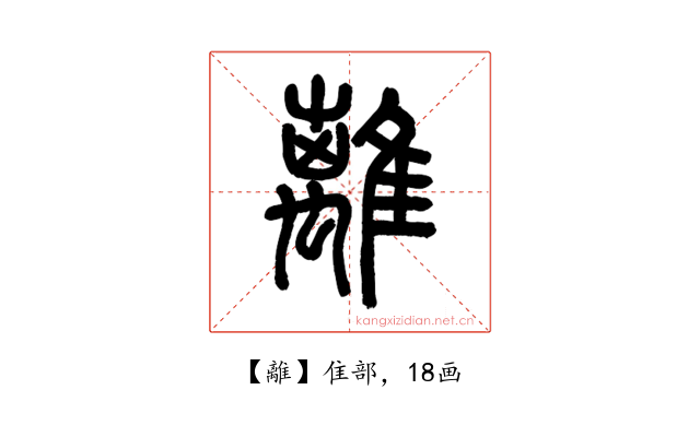 離