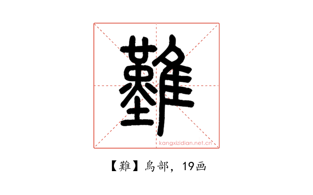 難